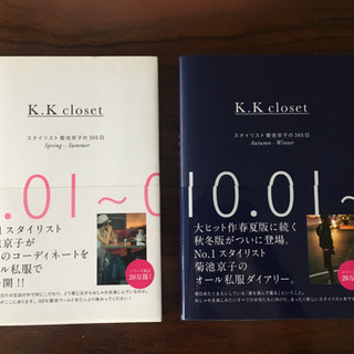 K.K closet  スタイリスト菊池京子の365日 2冊セット