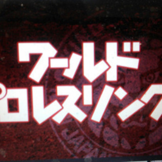 ワールドプロレスリングの会 第5回