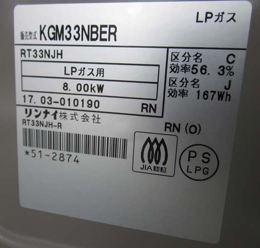 札幌 2017年製 幅56cm  魚グリル未使用 右強火 リンナイ プロパン/LP ガステーブル ガスコンロ KGM33NBE 水無し