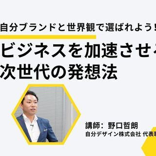 自分ブランドと世界観で選ばれよう！ビジネスを加速させる次世代の発想法