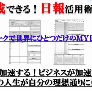 目標達成できる！日報活用術セミナー！