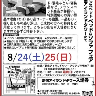 ★8/24(土)25(日)フランスベッド・新宿アイランド『ベッド...
