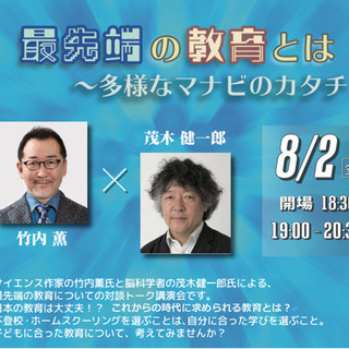 茂木健一郎×竹内薫講演会「最先端の教育とは~多様なマナビのカタチ」の画像