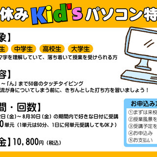 『夏休みKid'sパソコン特訓』受付開始