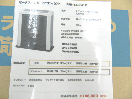 新品 サンポット ゼータスイング FFストーブ FFR-563SX R sunpot ☆ PayPay(ペイペイ)決済可能 ☆ 札幌市