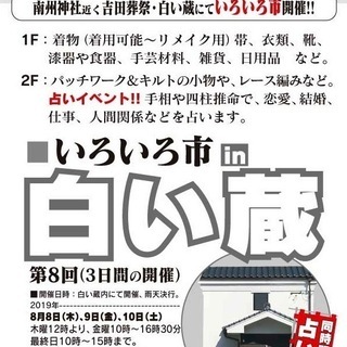 いろいろ市 in 白い蔵　第8回【室内イベント】