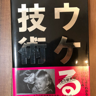 ウケる技術