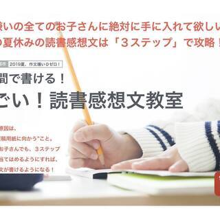 福島初開催！【３時間で書ける！すごい！読書感想文教室】