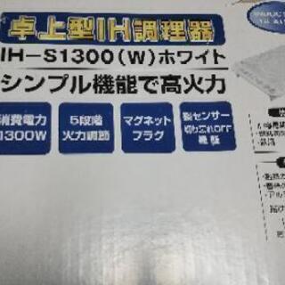 YAMAZEN 山善IH-S1300(w) 新品未使用品。箱、説明書付き。の画像