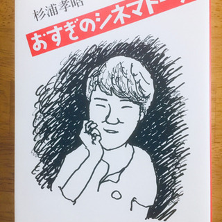 「映画監督になる15の方法」「映画小事典」「おすぎのシネマトーク」まとめて　最終値下げ‼️の画像