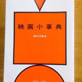「映画監督になる15の方法」「映画小事典」「おすぎのシネマトーク」まとめて　最終値下げ‼️の画像