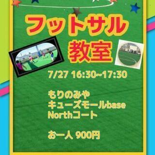 🌈フットサル教室7/27(土) もりのみやキューズモールbase...