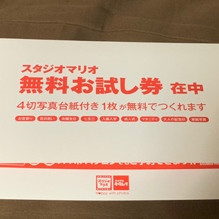 スタジオマリオ 約1万円分 無料券 お子様の撮影に