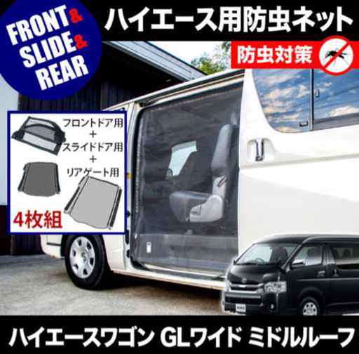 ハイエース用 網戸 防虫ネット