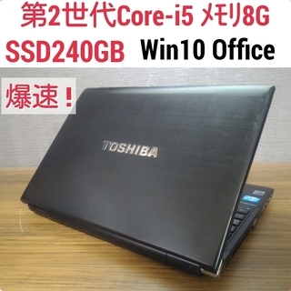 爆速 第2世代Core-i5 メモリ8G SSD240G Office搭載 Windows10ノートPC