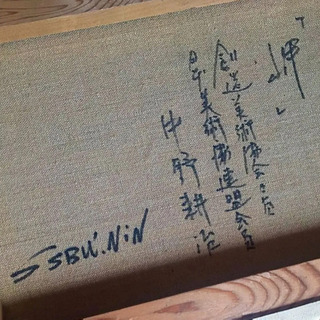 中野耕治 絵画の画像