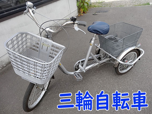 ☆サイクルワゴン☆三輪自転車 切替付き 20インチ カゴ2個（前/後）