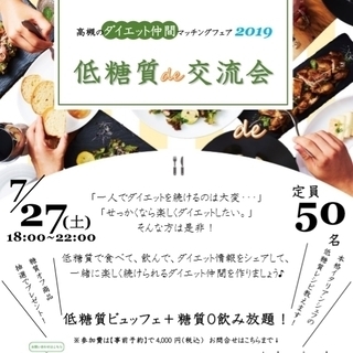 Let's talk! 低糖質de交流会