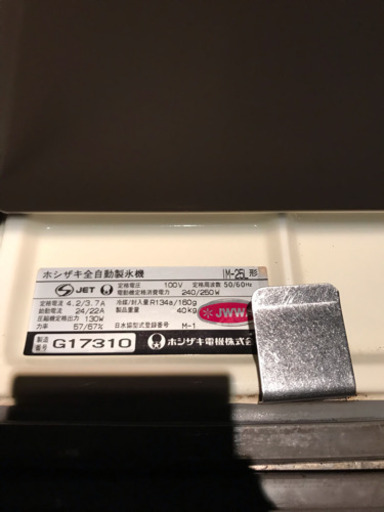 ホシザキ全自動製氷機 IM-25L