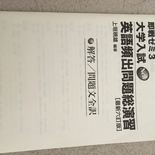 即戦ゼミ 英語頻出問題総演習の画像