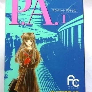コミック　P.A.(プライベートアクトレス)全8巻セット+特別編...