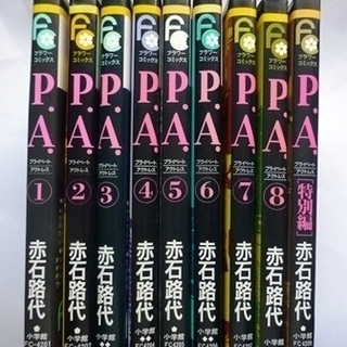 コミック　P.A.(プライベートアクトレス)全8巻セット+特別編 / 赤石路代の画像