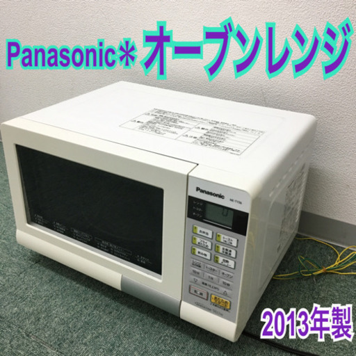 配達無料地域あり＊パナソニック オーブンレンジ 2013年製＊