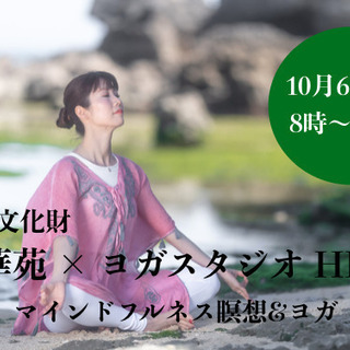 10/6(日) マインドフルネスヨガ × 六華苑