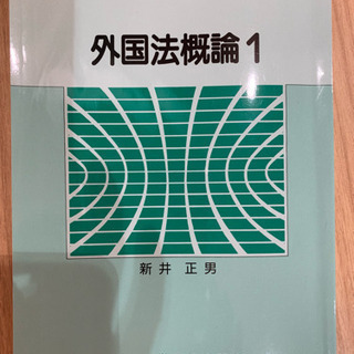 外国法概論1の画像
