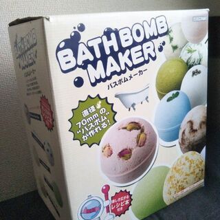【未開封】バスボムメーカーの画像