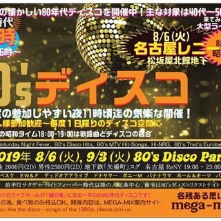 80's ディスコパーティ (松阪屋地下)～火曜です宜しく～東海...