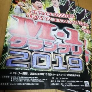 【M-1 2019 相方募集】性別や年齢、経験問わず