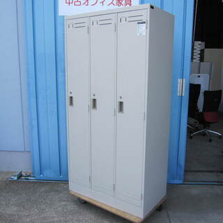 3人用更衣ロッカー　コクヨ製LK