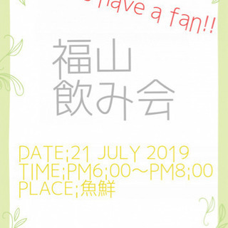 7/27(土) お昼に福山でお茶しましょう！