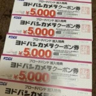 ヨドバシカメラ　クーポン券　30000円分を25,000円だお譲り致します。