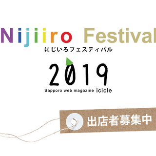 さっぽろウェブマガジンアイシクル主催｢にじいろフェスティバル20...
