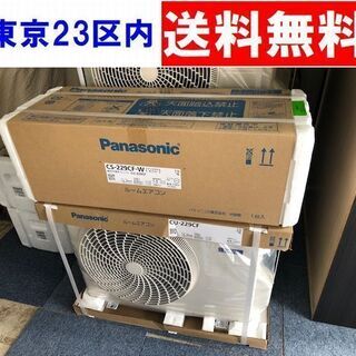 《ご予約中》＜未開封・未使用＞2.2Kwルームエアコン 2019年最新モデル CS-229CF【東京23区内送料無料】およそ6畳