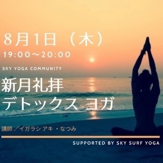 新月礼拝デトックスヨガ