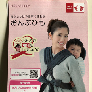 おんぶひも 抱っこひも（buddy buddy ）