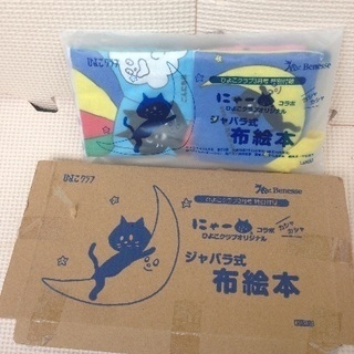 雑誌 付録「にゃー」のカシャカシャ布絵本 ひよこクラブ 2018...