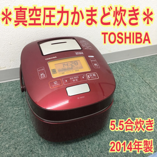 配達無料地域あり＊TOSHIBA 真空圧力IH かまど炊き 2014年製＊