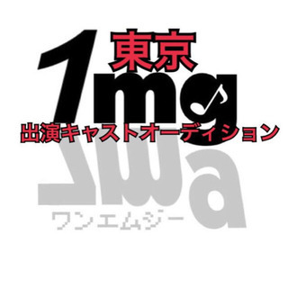 【舞台出演者募集】2019年12月@東京にて！舞台開催します✨