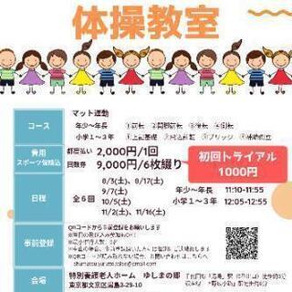 ★幼児、小学校低学年向け★週末の体操教室を開催します