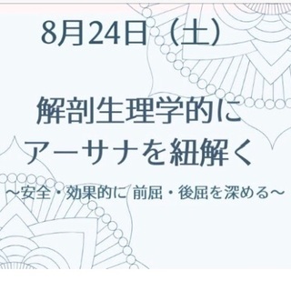  解剖生理学的にアーサナを紐解く  /座学とデモ・ペアワーク