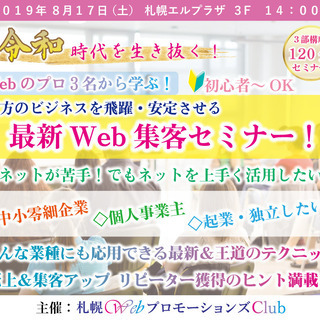 8/17（土）【最新】Web集客セミナー 「小さな会社＆個人起業...