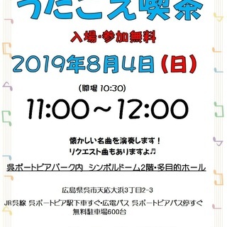 弟４回呉ポーうたごえ喫茶＆サマーミュージックフェスタ開催