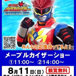 安芸戦士メープルカイザーヒーローショー開催