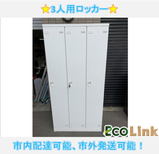 y534☆  PayPay対応！ 3人用ロッカー 美品 スペアキー付き 900×515×1800