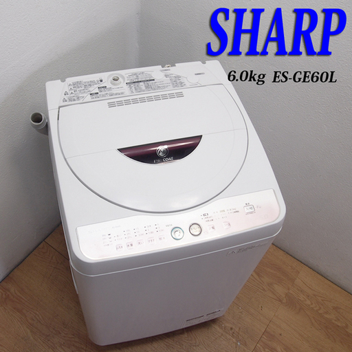配達設置無料！SHARP おすすめ省水量タイプ 6.0kg 洗濯機 Agイオン FS16
