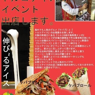 ケバブやトルコアイス、ケータリングなどの画像